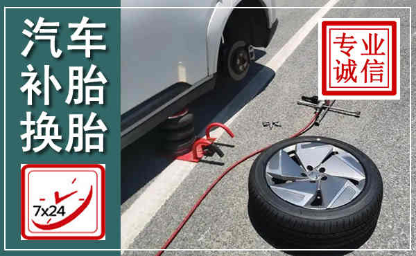 城厢汽车换轮胎,附近上门换轮胎电话