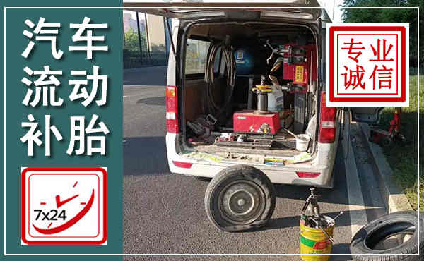 城厢汽车流动补胎,附近补胎电话