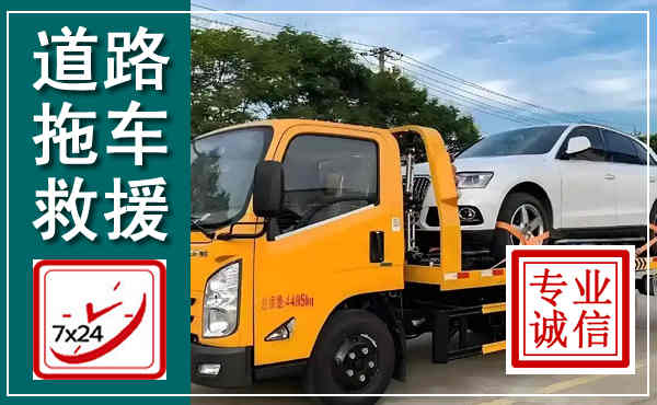 城厢拖车救援,汽车救援拖车电话