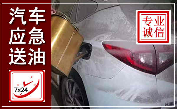 城厢汽车送油救援,附近上门送油电话