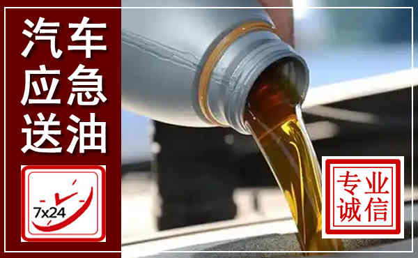 城厢汽车送燃油救援,附近上门送燃油电话