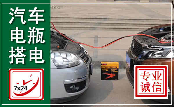 城厢汽车搭电,附近电瓶搭电救援电话