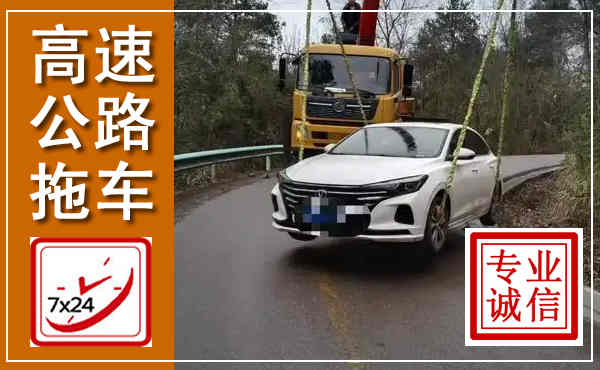 城厢高速公路拖车,附近高速公路拖车救援电话