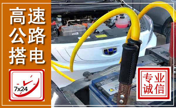 城厢高速公路汽车搭电,中途电瓶维修电话