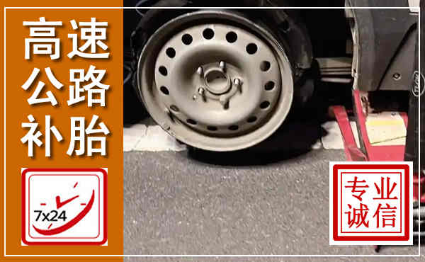 城厢高速公路流动补胎,汽车换轮胎电话