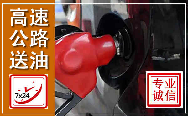 城厢高速公路汽车送油,汽车救援送油电话